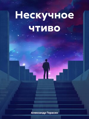 cover image of Нескучное чтиво